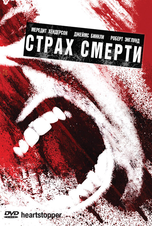  Страх смерти смотреть онлайн (2006) 